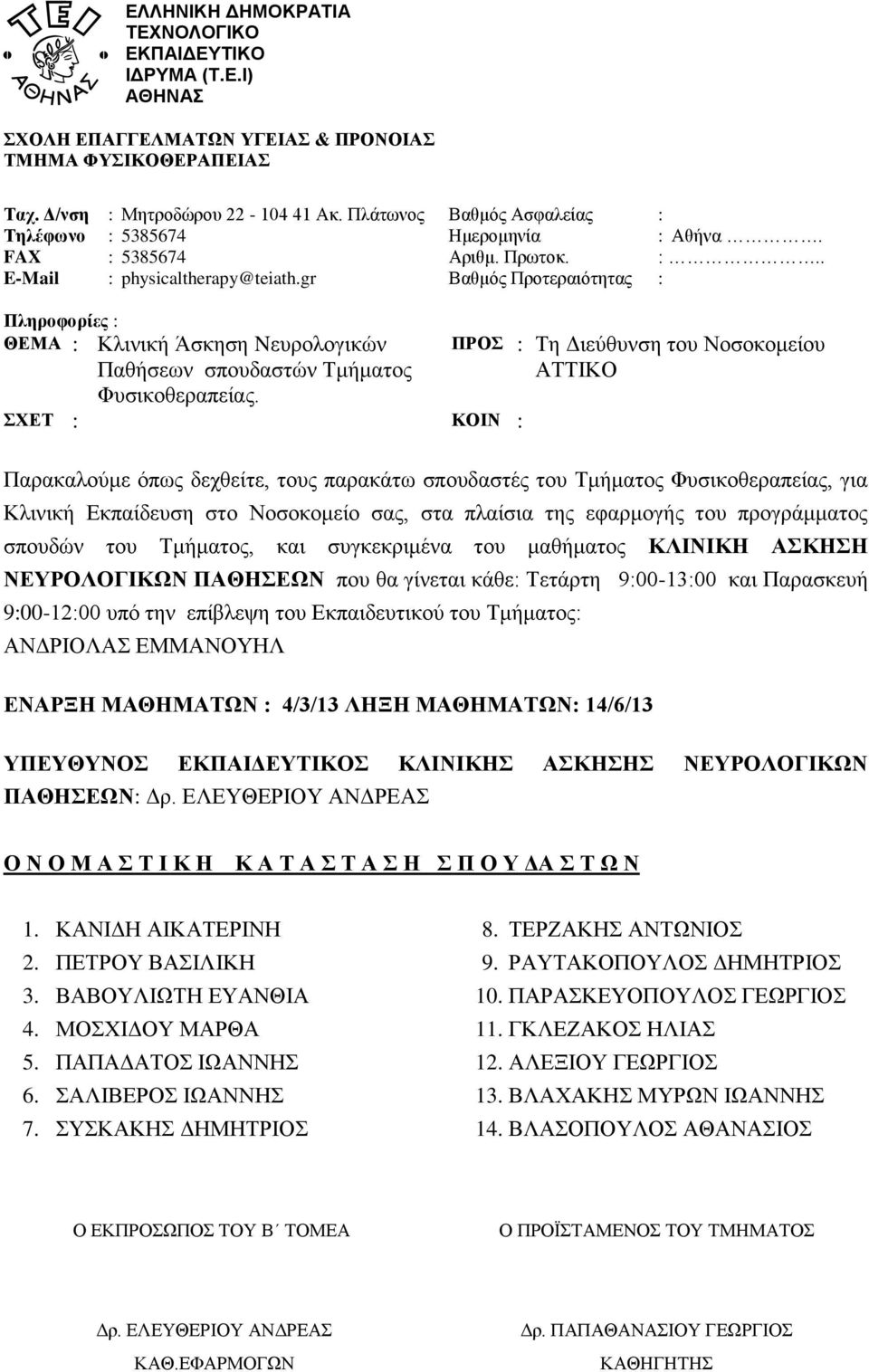 ΠΑΠΑΔΑΤΟΣ ΙΩΑΝΝΗΣ 6. ΣΑΛΙΒΕΡΟΣ ΙΩΑΝΝΗΣ 7. ΣΥΣΚΑΚΗΣ ΔΗΜΗΤΡΙΟΣ 8. ΤΕΡΖΑΚΗΣ ΑΝΤΩΝΙΟΣ 9. ΡΑΥΤΑΚΟΠΟΥΛΟΣ ΔΗΜΗΤΡΙΟΣ 10.
