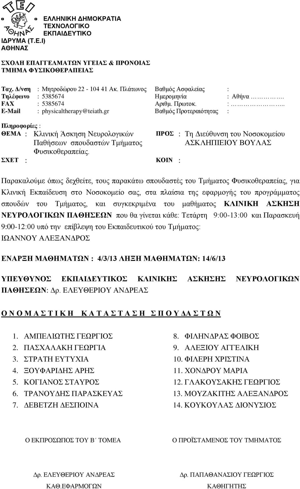 ΞΟΥΦΑΡΙΔΗΣ ΑΡΗΣ 5. ΚΟΓΙΑΝΟΣ ΣΤΑΥΡΟΣ 6. ΤΡΑΝΟΥΔΗΣ ΠΑΡΑΣΚΕΥΑΣ 7. ΔΕΒΕΤΖΗ ΔΕΣΠΟΙΝΑ 8. ΦΙΛΗΝΔΡΑΣ ΦΟΙΒΟΣ 9.