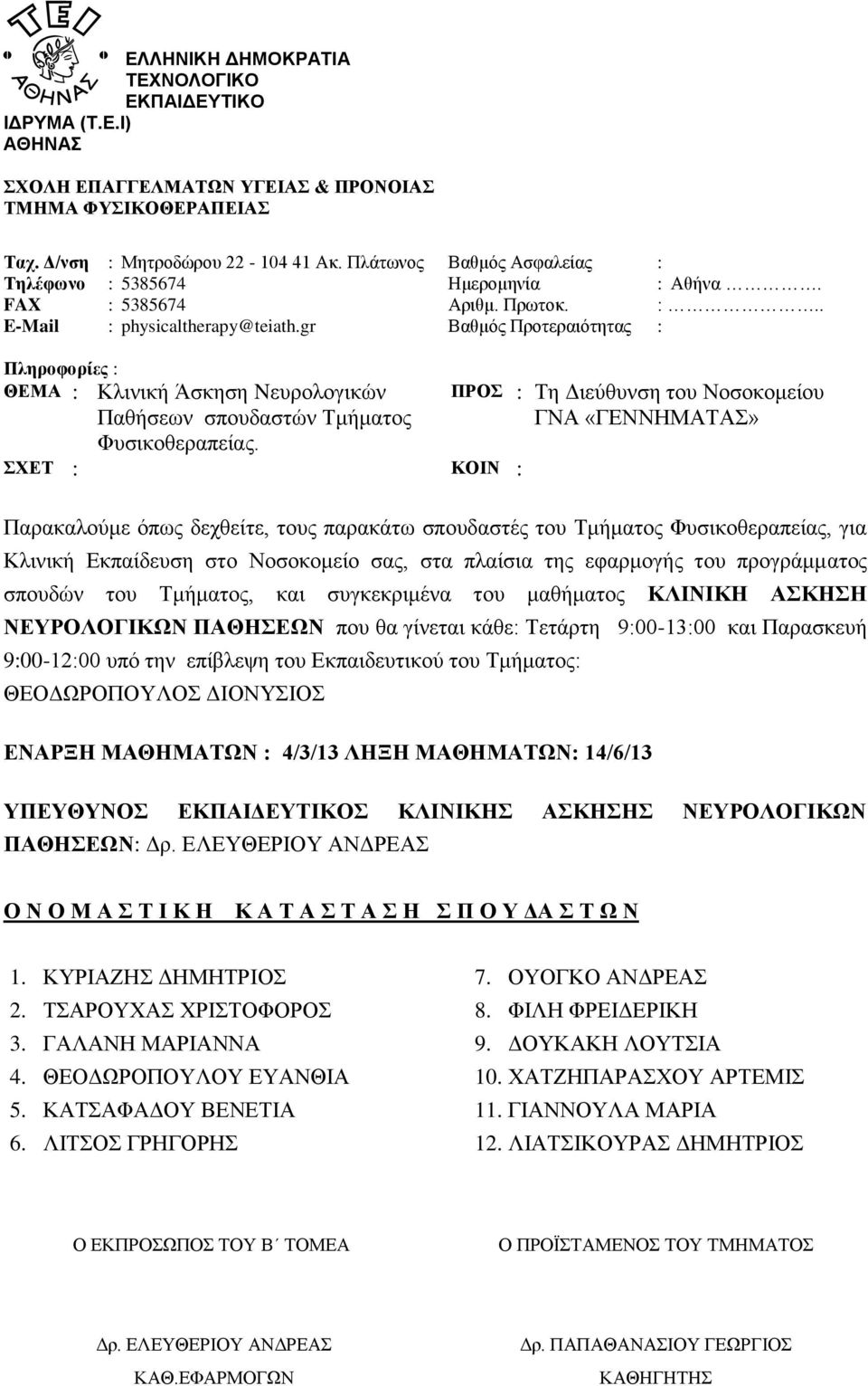 ΓΑΛΑΝΗ ΜΑΡΙΑΝΝΑ 4. ΘΕΟΔΩΡΟΠΟΥΛΟΥ ΕΥΑΝΘΙΑ 5. ΚΑΤΣΑΦΑΔΟΥ ΒΕΝΕΤΙΑ 6. ΛΙΤΣΟΣ ΓΡΗΓΟΡΗΣ 7. ΟΥΟΓΚΟ ΑΝΔΡΕΑΣ 8.