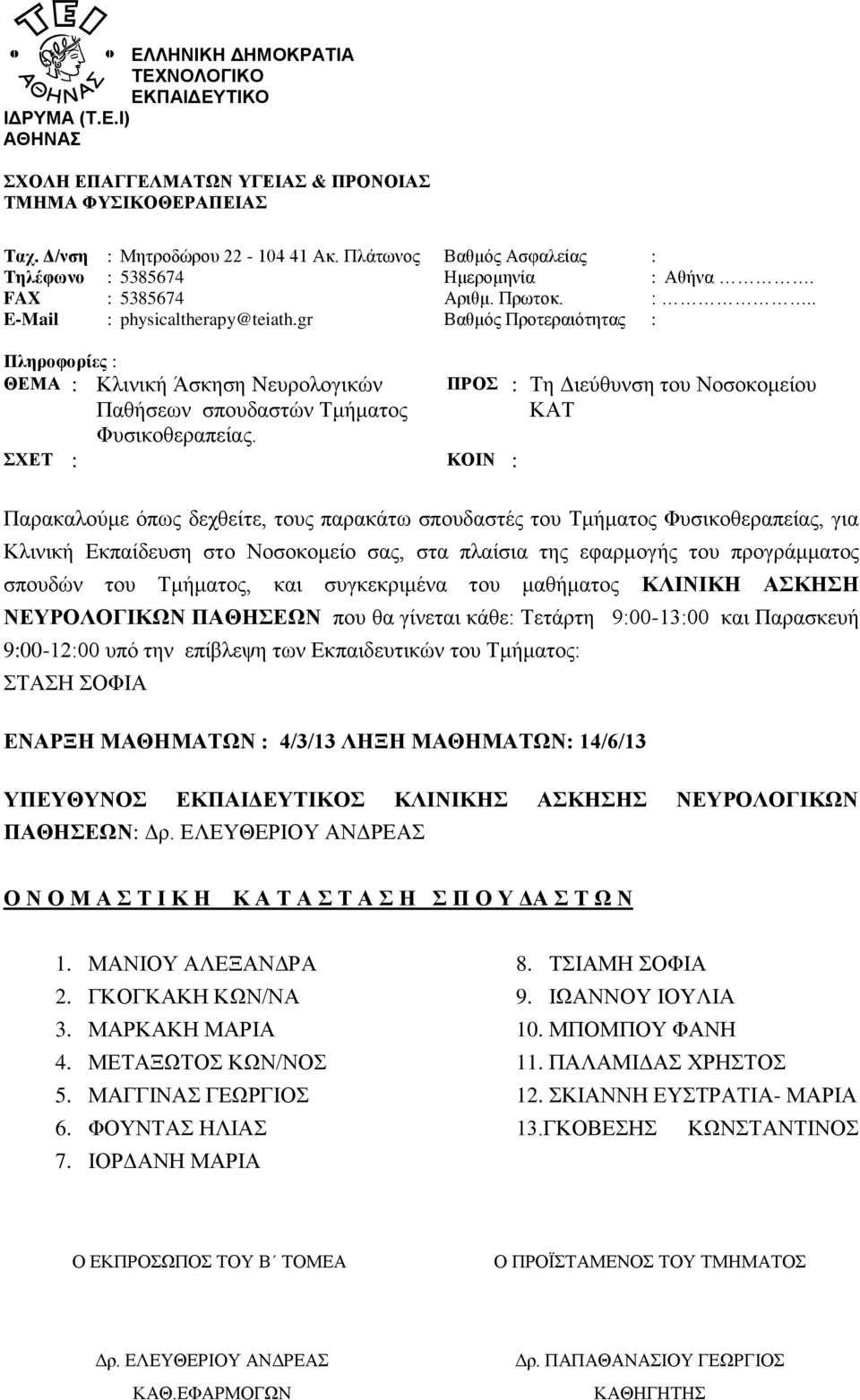 ΜΕΤΑΞΩΤΟΣ ΚΩΝ/ΝΟΣ 5. ΜΑΓΓΙΝΑΣ ΓΕΩΡΓΙΟΣ 6. ΦΟΥΝΤΑΣ ΗΛΙΑΣ 7. ΙΟΡΔΑΝΗ ΜΑΡΙΑ 8. ΤΣΙΑΜΗ ΣΟΦΙΑ 9.