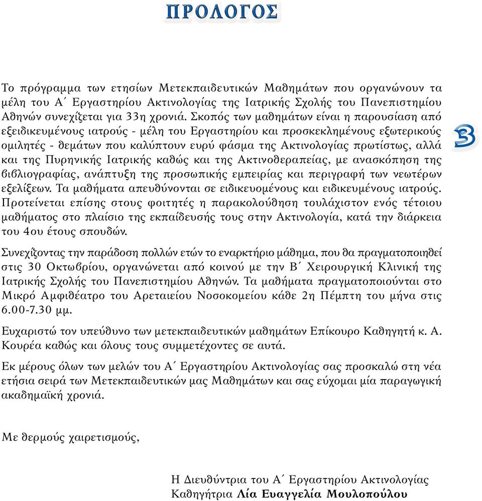 και της Πυρηνικής Ιατρικής καθώς και της Ακτινοθεραπείας, με ανασκόπηση της βιβλιογραφίας, ανάπτυξη της προσωπικής εμπειρίας και περιγραφή των νεωτέρων εξελίξεων.