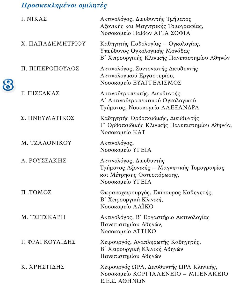 ΠΙΠΕΡΟΠΟΥΛΟΣ Ακτινολόγος, Συντονιστής Διευθυντής Ακτινολογικού Εργαστηρίου, Νοσοκομείο ΕΥΑΓΓΕΛΙΣΜΟΣ Γ.