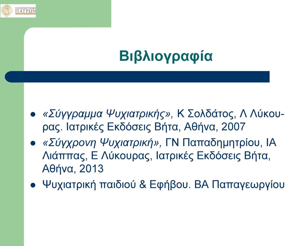 ΓΝ Παπαδημητρίου, ΙΑ Λιάππας, Ε Λύκουρας, Ιατρικές Εκδόσεις