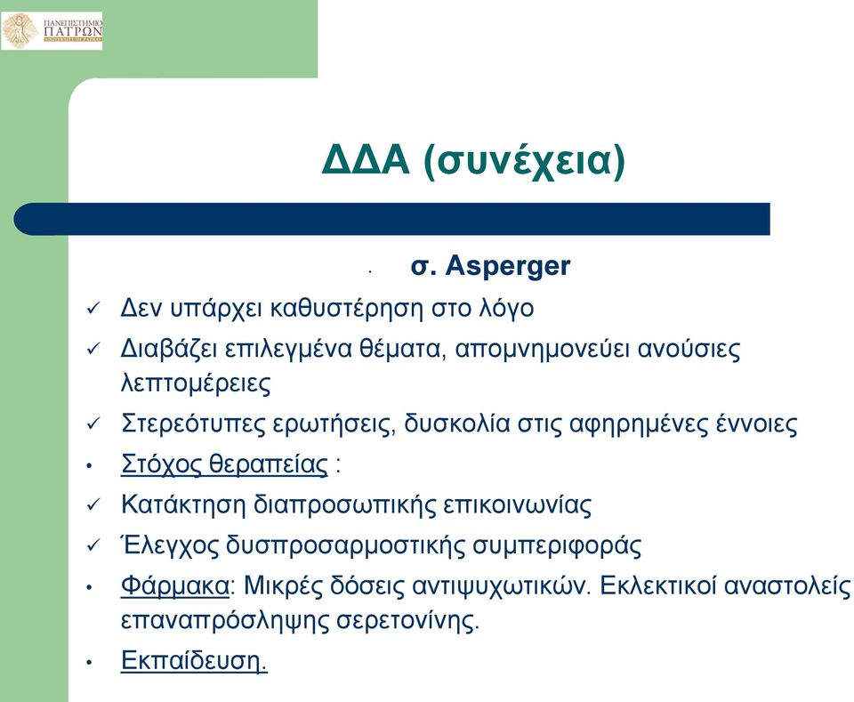 λεπτομέρειες Στερεότυπες ερωτήσεις, δυσκολία στις αφηρημένες έννοιες Στόχος θεραπείας :