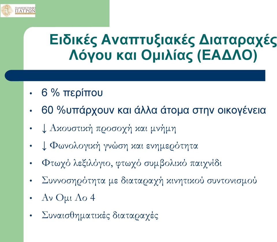 Φωνολογική γνώση και ενημερότητα Φτωχό λεξιλόγιο, φτωχό συμβολικό παιχνίδι