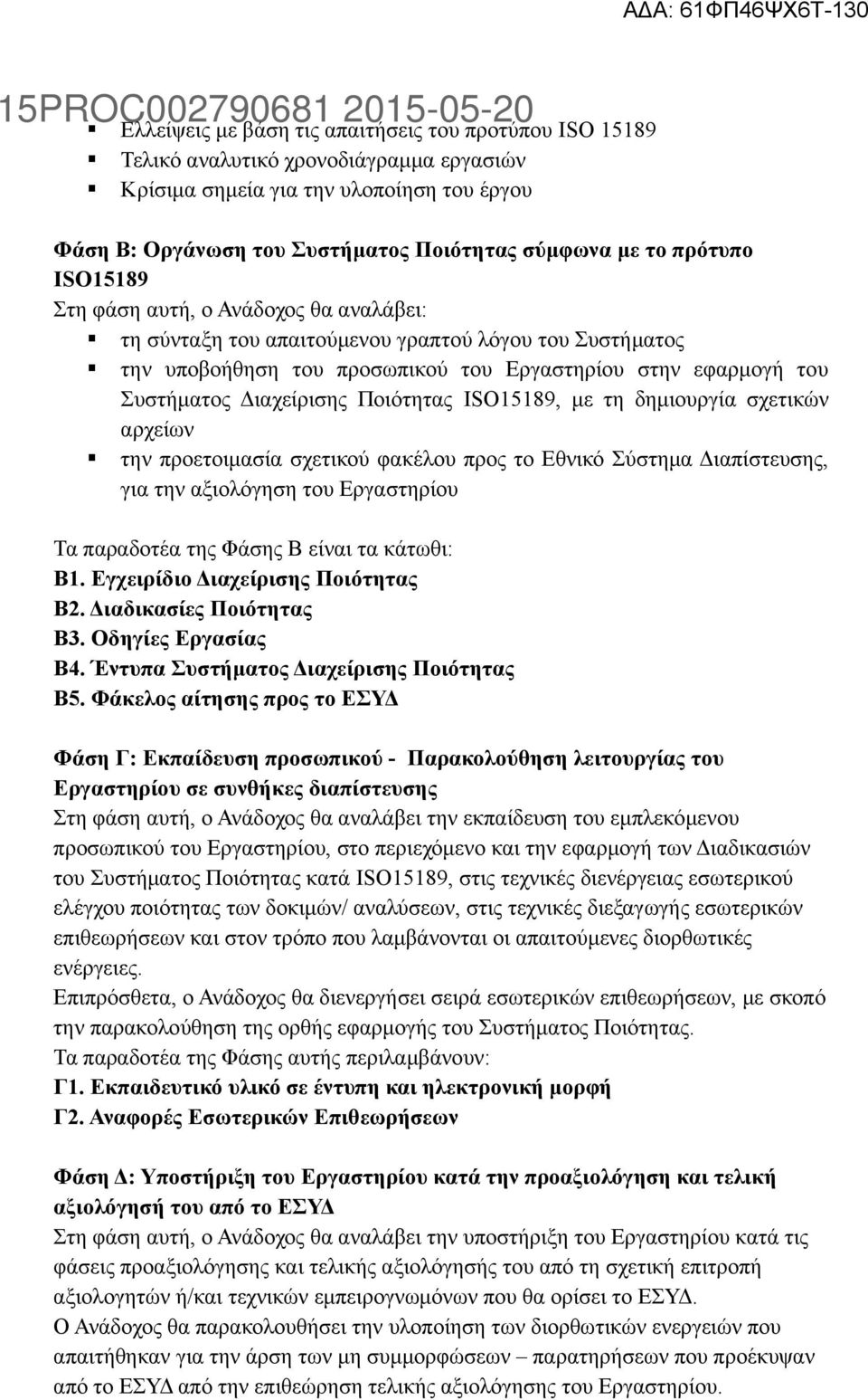 Ποιότητας ISO15189, με τη δημιουργία σχετικών αρχείων την προετοιμασία σχετικού φακέλου προς το Εθνικό Σύστημα Διαπίστευσης, για την αξιολόγηση του Εργαστηρίου Τα παραδοτέα της Φάσης Β είναι τα