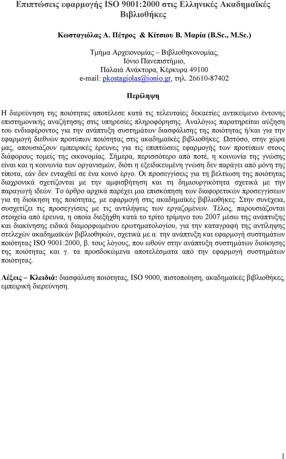 26610-87402 Περίληψη Η διερεύνηση της ποιότητας αποτέλεσε κατά τις τελευταίες δεκαετίες αντικείµενο έντονης επιστηµονικής αναζήτησης στις υπηρεσίες πληροφόρησης.
