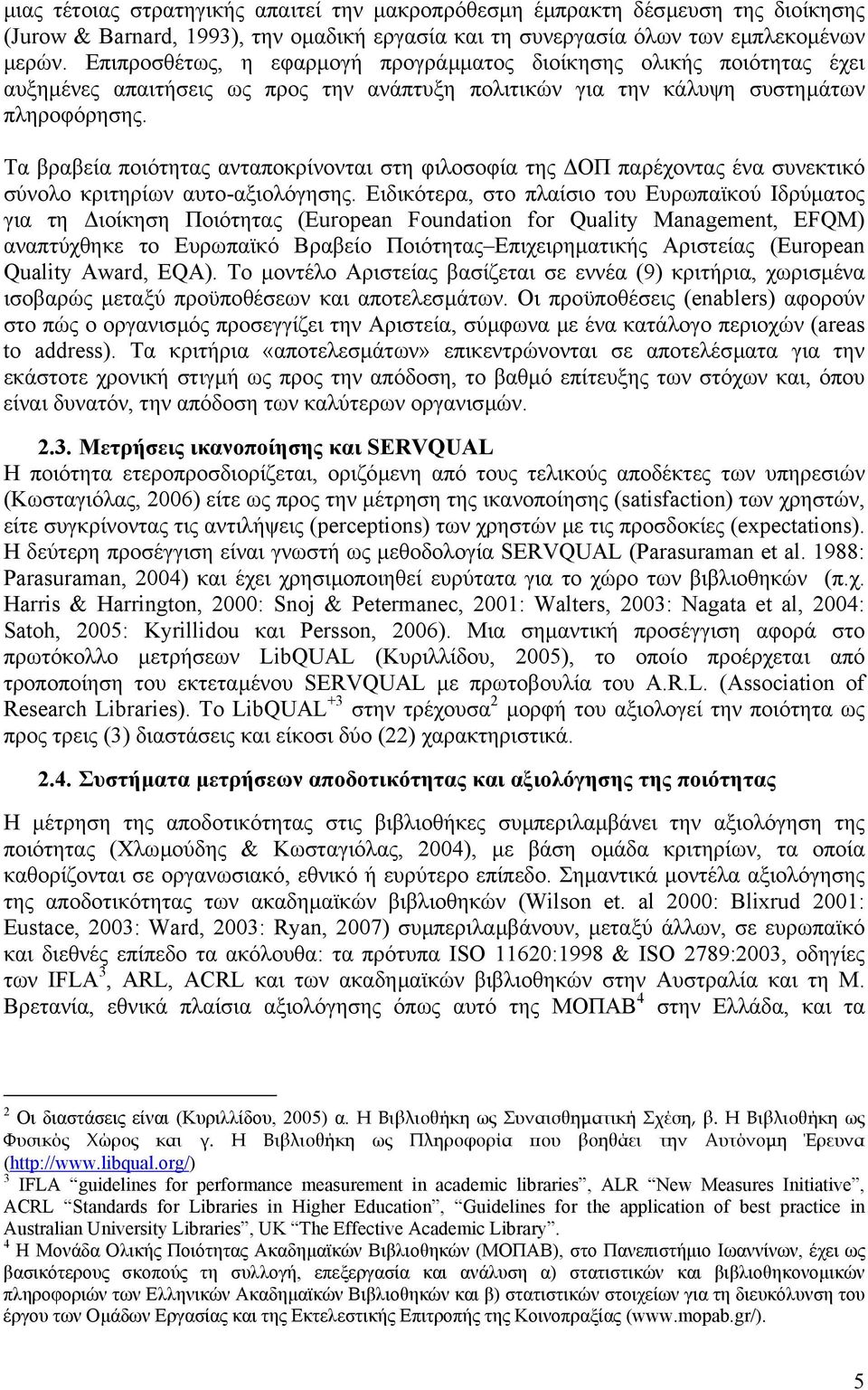 Τα βραβεία ποιότητας ανταποκρίνονται στη φιλοσοφία της ΟΠ παρέχοντας ένα συνεκτικό σύνολο κριτηρίων αυτο-αξιολόγησης.
