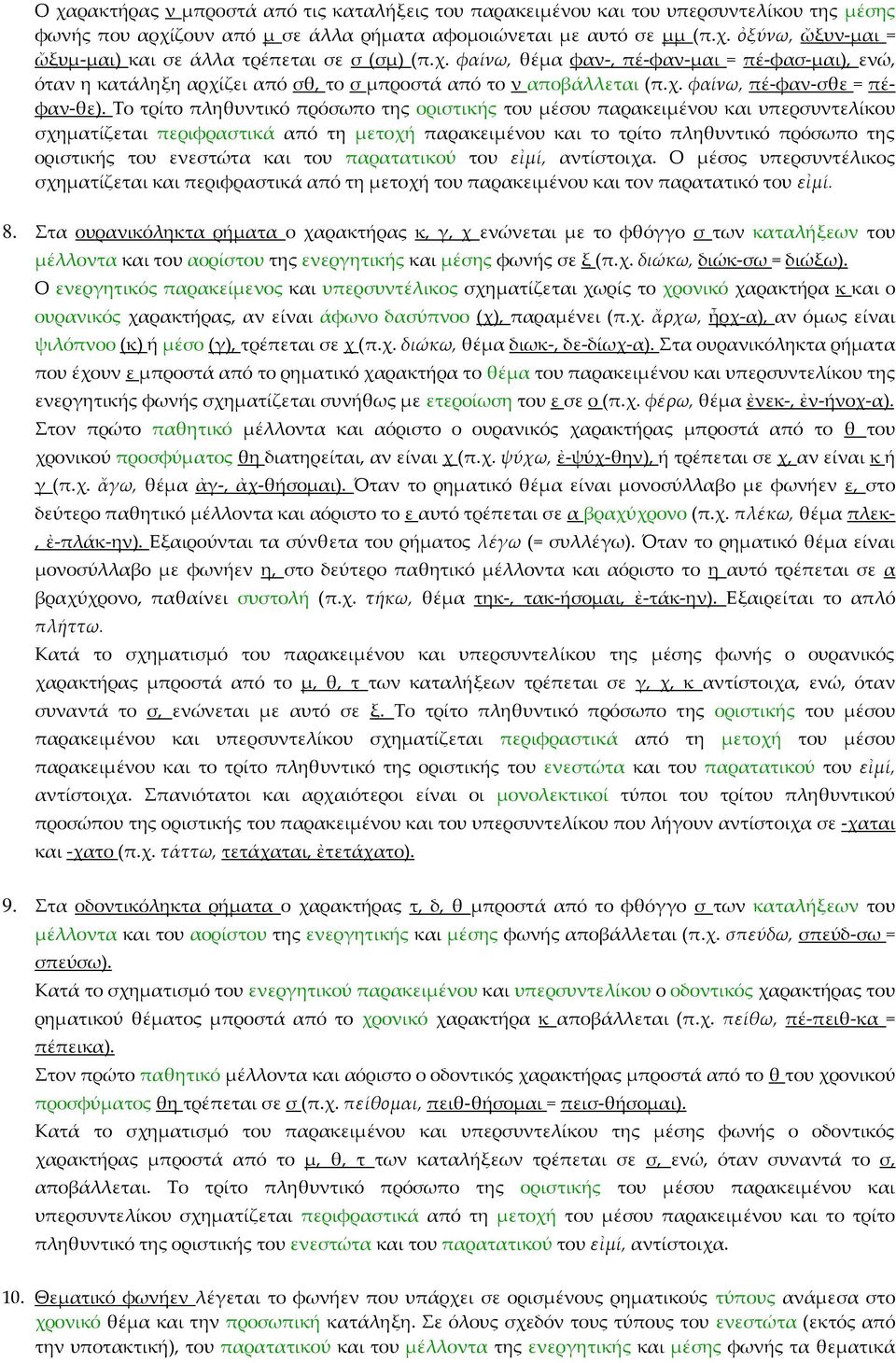 Το τρίτο πληθυντικό πρόσωπο της οριστικής του μέσου παρακειμένου και υπερσυντελίκου σχηματίζεται περιφραστικά από τη μετοχή παρακειμένου και το τρίτο πληθυντικό πρόσωπο της οριστικής του ενεστώτα και
