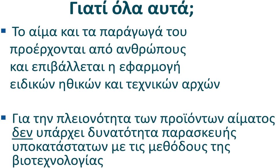 τεχνικών αρχών Για την πλειονότητα των προϊόντων αίματος δεν