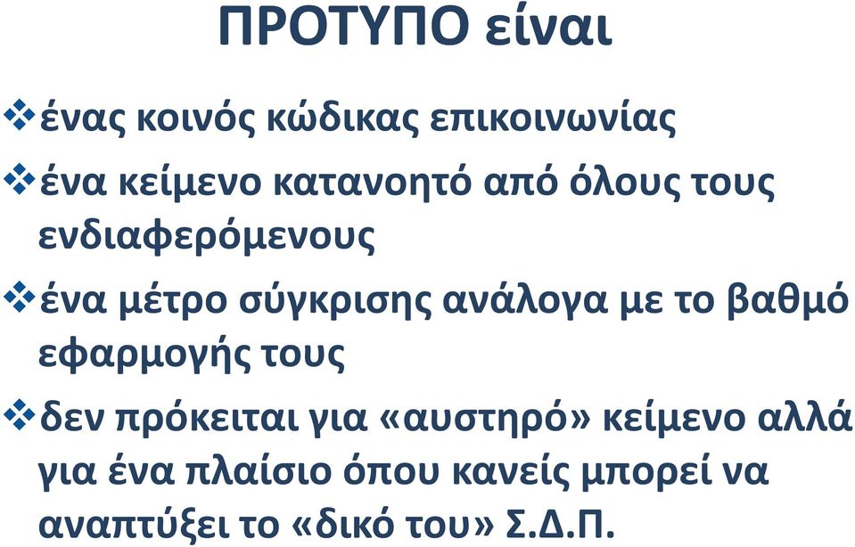 ανάλογα με το βαθμό εφαρμογής τους δεν πρόκειται για «αυστηρό»