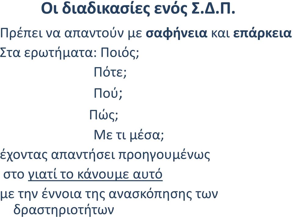 ερωτήματα: Ποιός; Πότε; Πού; Πώς; Με τι μέσα; έχοντας