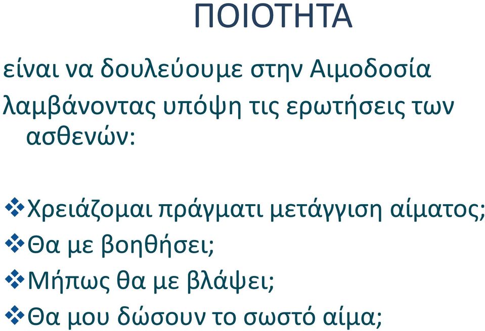 Χρειάζομαι πράγματι μετάγγιση αίματος; Θα με