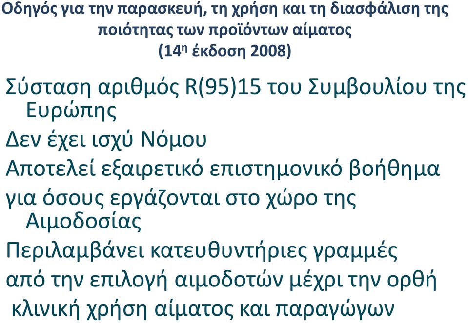 εξαιρετικό επιστημονικό βοήθημα για όσους εργάζονται στο χώρο της Αιμοδοσίας Περιλαμβάνει