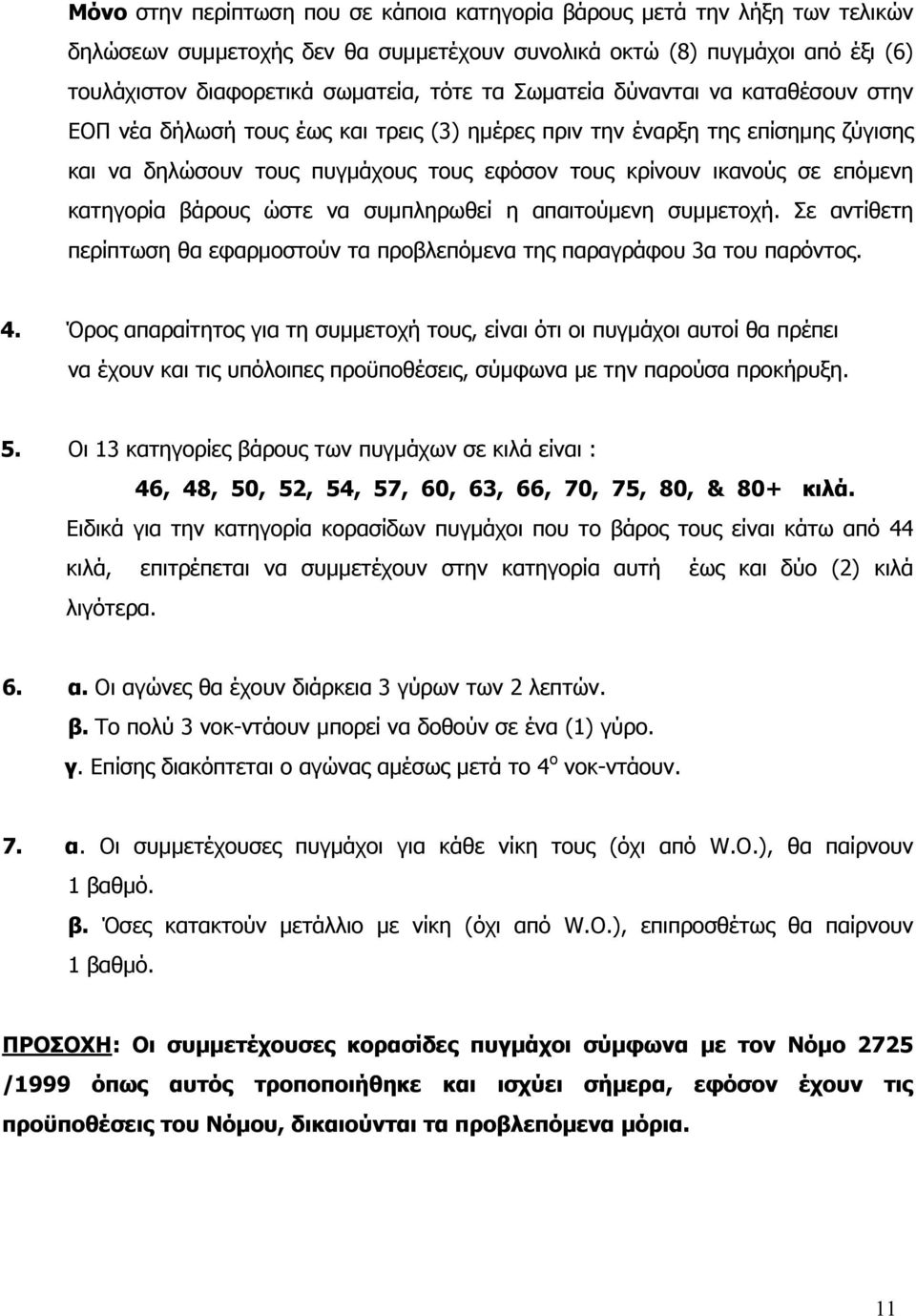 κατηγορία βάρους ώστε να συμπληρωθεί η απαιτούμενη συμμετοχή. Σε αντίθετη περίπτωση θα εφαρμοστούν τα προβλεπόμενα της παραγράφου 3α του παρόντος. 4.