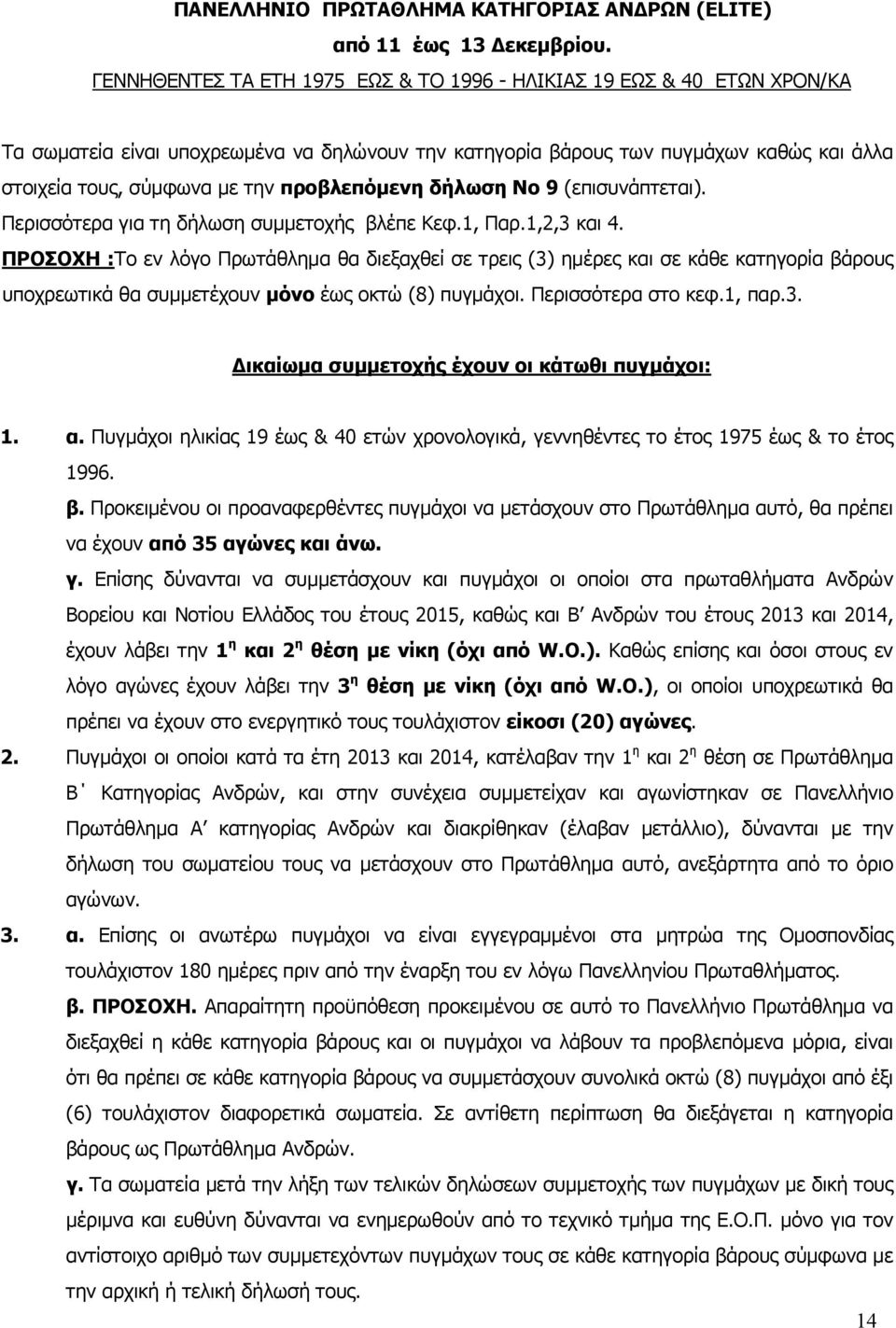 προβλεπόμενη δήλωση Νο 9 (επισυνάπτεται). Περισσότερα για τη δήλωση συμμετοχής βλέπε Κεφ.1, Παρ.1,2,3 και 4.