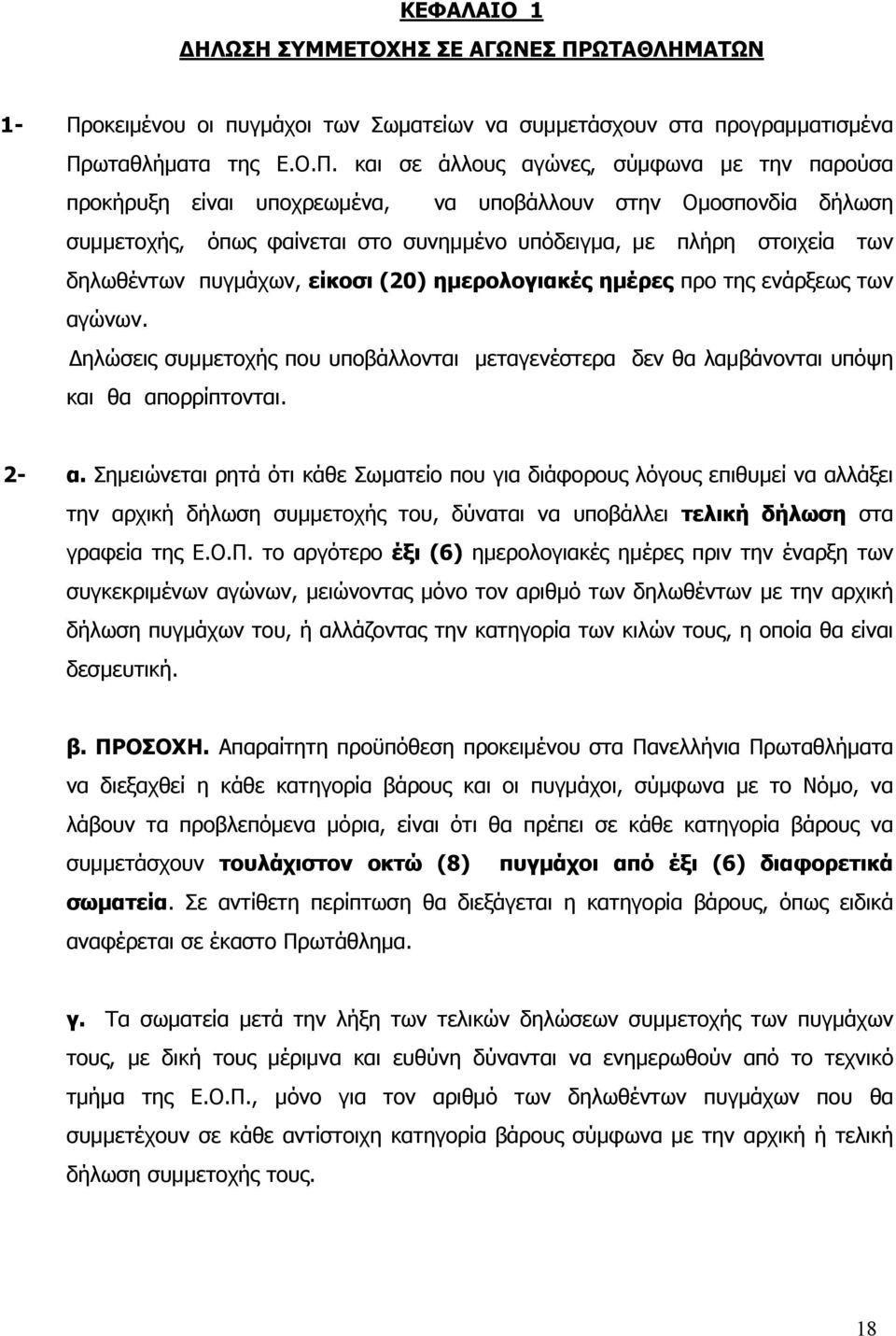 οκειμένου οι πυγμάχοι των Σωματείων να συμμετάσχουν στα προγραμματισμένα Πρ