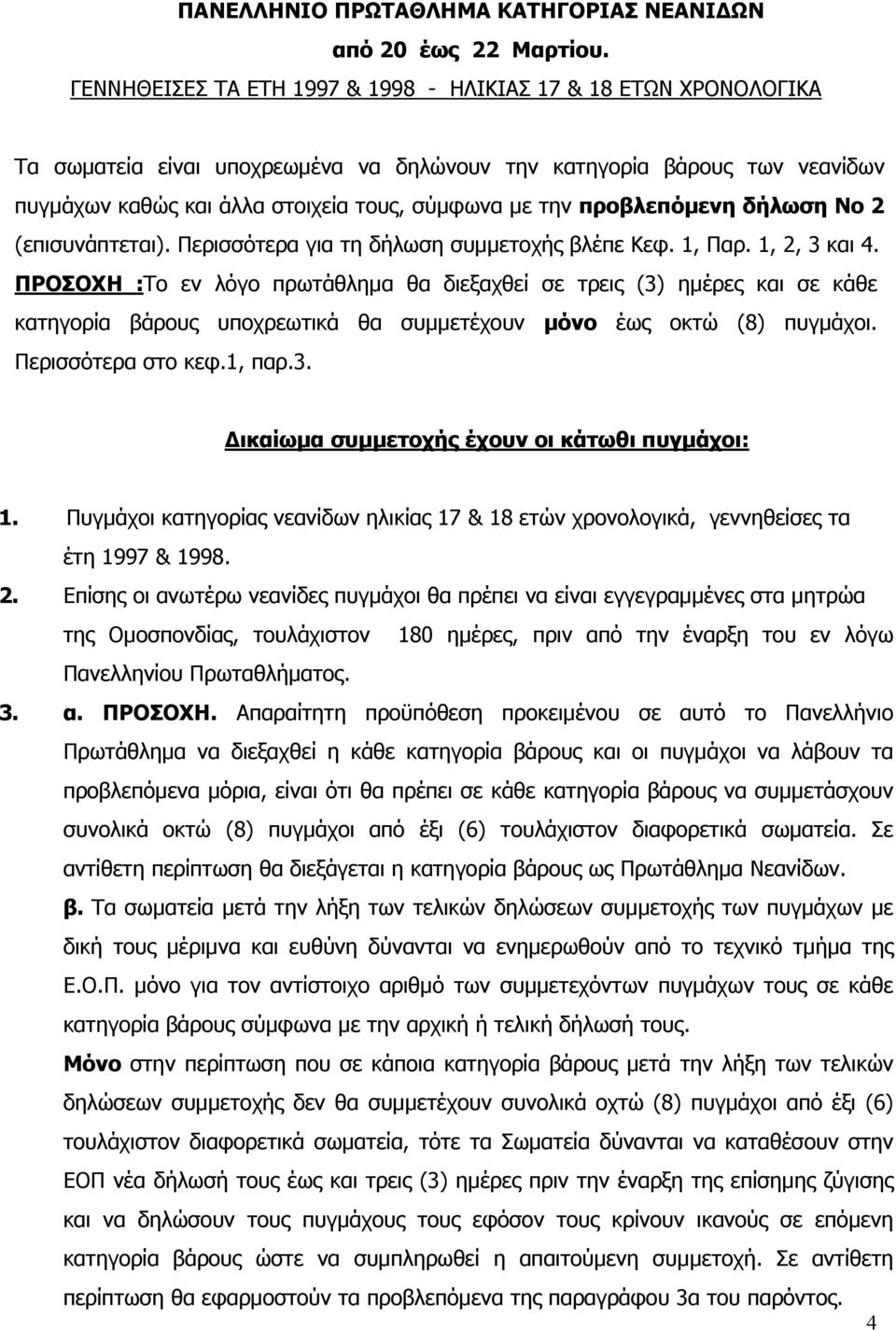 προβλεπόμενη δήλωση Νο 2 (επισυνάπτεται). Περισσότερα για τη δήλωση συμμετοχής βλέπε Κεφ. 1, Παρ. 1, 2, 3 και 4.