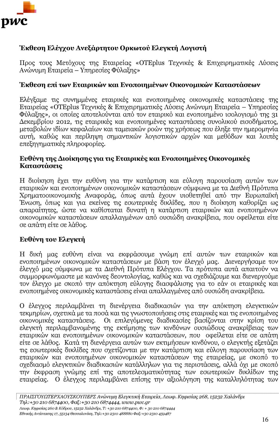 Φύλαξης», οι οποίες αποτελούνται από τον εταιρικό και ενοποιηµένο ισολογισµό της 31 εκεµβρίου 2012, τις εταιρικές και ενοποιηµένες καταστάσεις συνολικού εισοδήµατος, µεταβολών ιδίων κεφαλαίων και