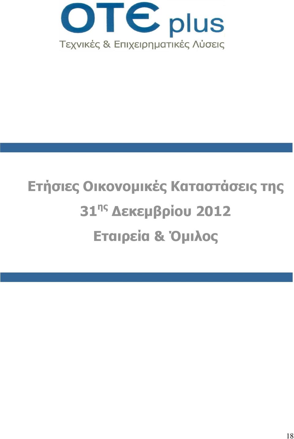ης εκεµβρίου 2012