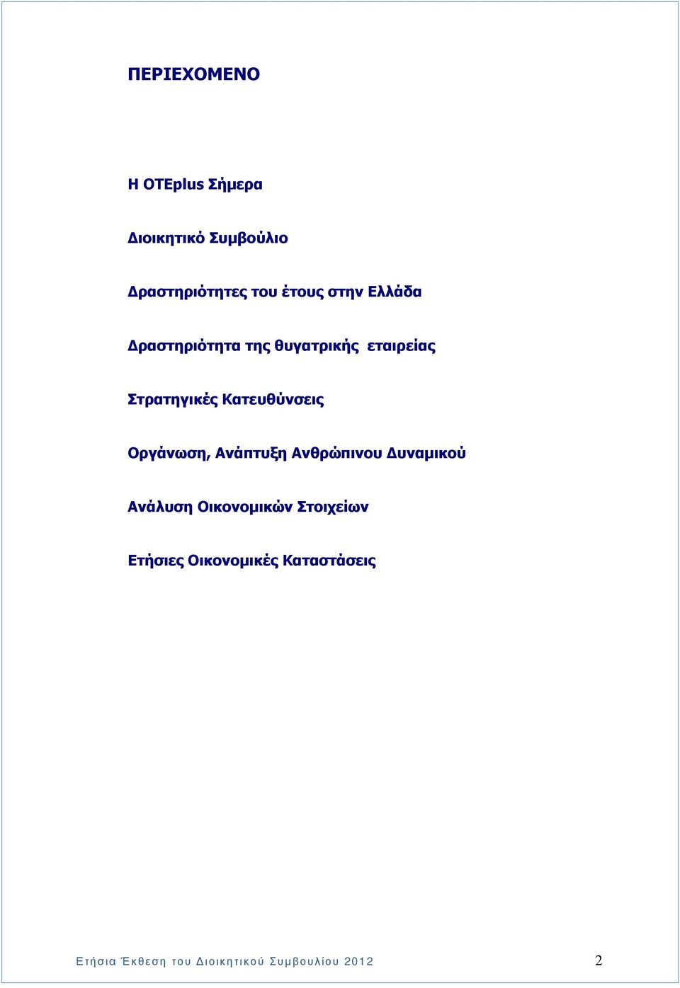 Κατευθύνσεις Οργάνωση, Ανάπτυξη Ανθρώπινου υναµικού Ανάλυση Οικονοµικών