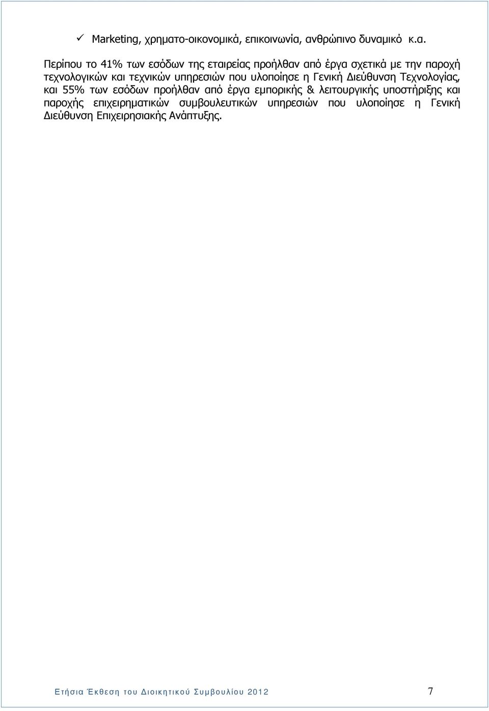 ανθρώπινο δυναµικό κ.α. Περίπου το 41% των εσόδων της εταιρείας προήλθαν από έργα σχετικά µε την παροχή
