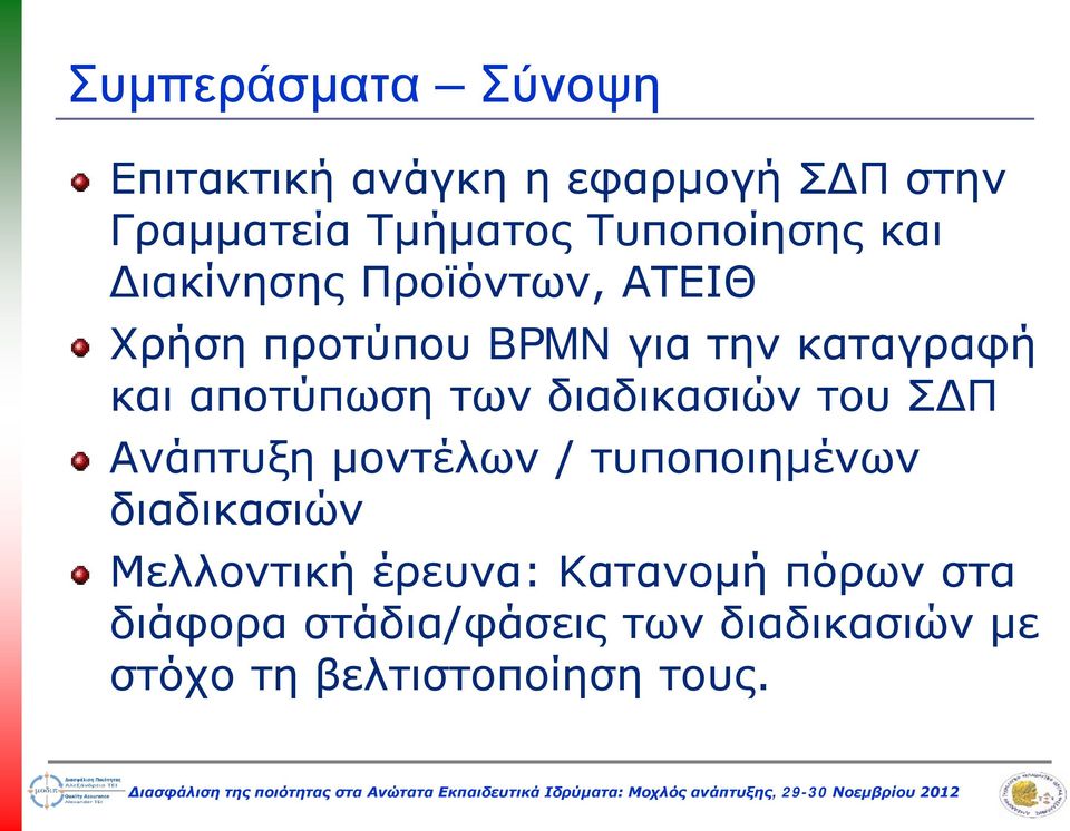 αποτύπωση των διαδικασιών του ΣΔΠ Ανάπτυξη μοντέλων / τυποποιημένων διαδικασιών