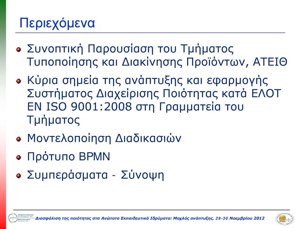 Συστήματος Διαχείρισης Ποιότητας κατά ΕΛΟΤ EN ISO 9001:2008 στη