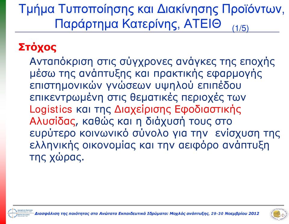 επικεντρωμένη στις θεματικές περιοχές των Logistics και της Διαχείρισης Εφοδιαστικής Αλυσίδας, καθώς και η