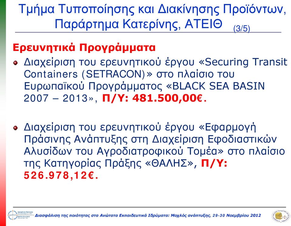 SEA BASIN 2007 2013», Π/Υ: 481.500,00.