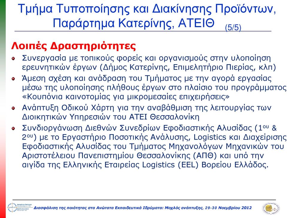 επιχειρήσεις» Ανάπτυξη Οδικού Χάρτη για την αναβάθμιση της λειτουργίας των Διοικητικών Υπηρεσιών του ΑΤΕΙ Θεσσαλονίκη Συνδιοργάνωση Διεθνών Συνεδρίων Εφοδιαστικής Αλυσίδας (1 ου & 2 ου ) με το