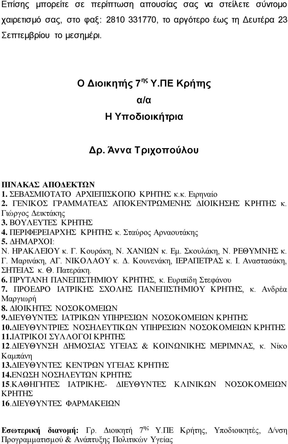 ΒΟΥΛΕΥΤΕΣ ΚΡΗΤΗΣ 4. ΠΕΡΙΦΕΡΕΙΑΡΧΗΣ ΚΡΗΤΗΣ κ. Σταύρος Αρναουτάκης 5. ΔΗΜΑΡΧΟΙ: Ν. ΗΡΑΚΛΕΙΟΥ κ. Γ. Κουράκη, Ν. ΧΑΝΙΩΝ κ. Εμ. Σκουλάκη, Ν. ΡΕΘΥΜΝΗΣ κ. Γ. Μαρινάκη, ΑΓ. ΝΙΚΟΛΑΟΥ κ. Δ. Κουνενάκη, ΙΕΡΑΠΕΤΡΑΣ κ.