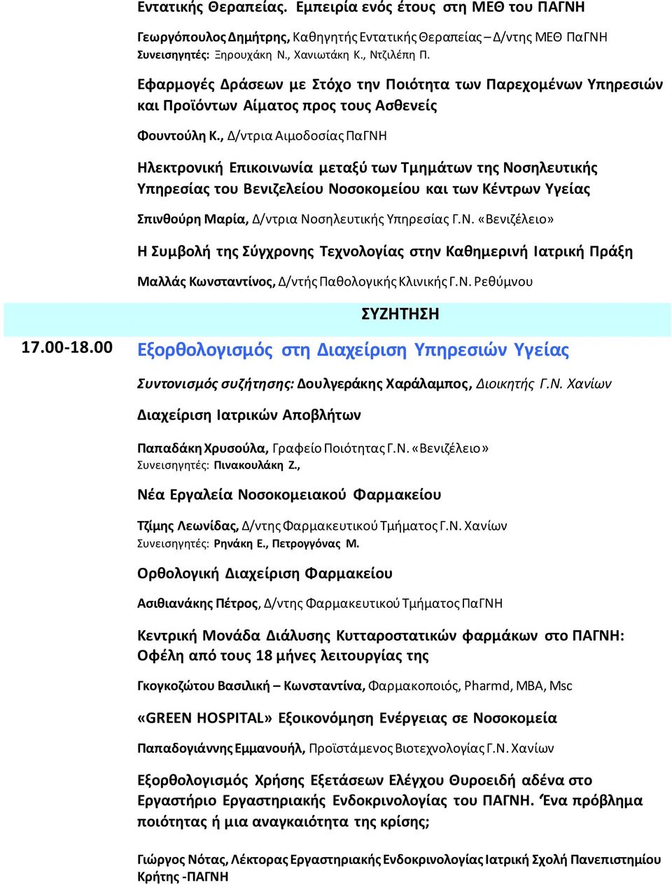 , Δ/ντρια Αιμοδοσίας ΠαΓΝΗ Ηλεκτρονική Επικοινωνία μεταξύ των Τμημάτων της Νοσηλευτικής Υπηρεσίας του Βενιζελείου Νοσοκομείου και των Κέντρων Υγείας Σπινθούρη Μαρία, Δ/ντρια Νοσηλευτικής Υπηρεσίας Γ.