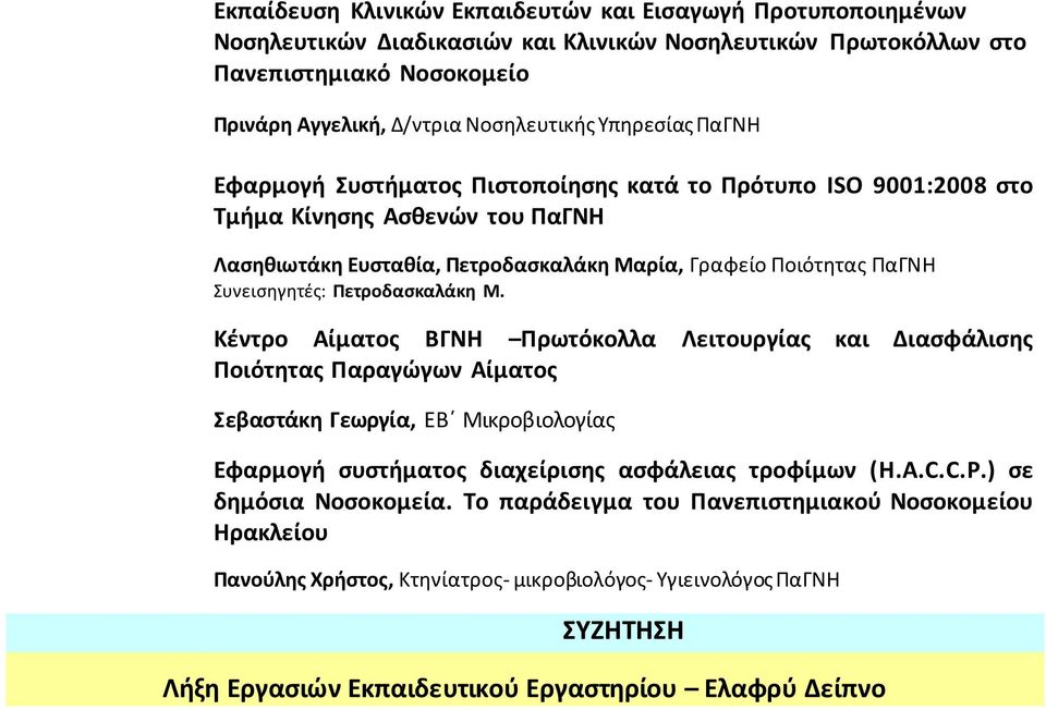 Πετροδασκαλάκη Μ. Κέντρο Αίματος ΒΓΝΗ Πρωτόκολλα Λειτουργίας και Διασφάλισης Ποιότητας Παραγώγων Αίματος Σεβαστάκη Γεωργία, ΕΒ Μικροβιολογίας Εφαρμογή συστήματος διαχείρισης ασφάλειας τροφίμων (H.A.