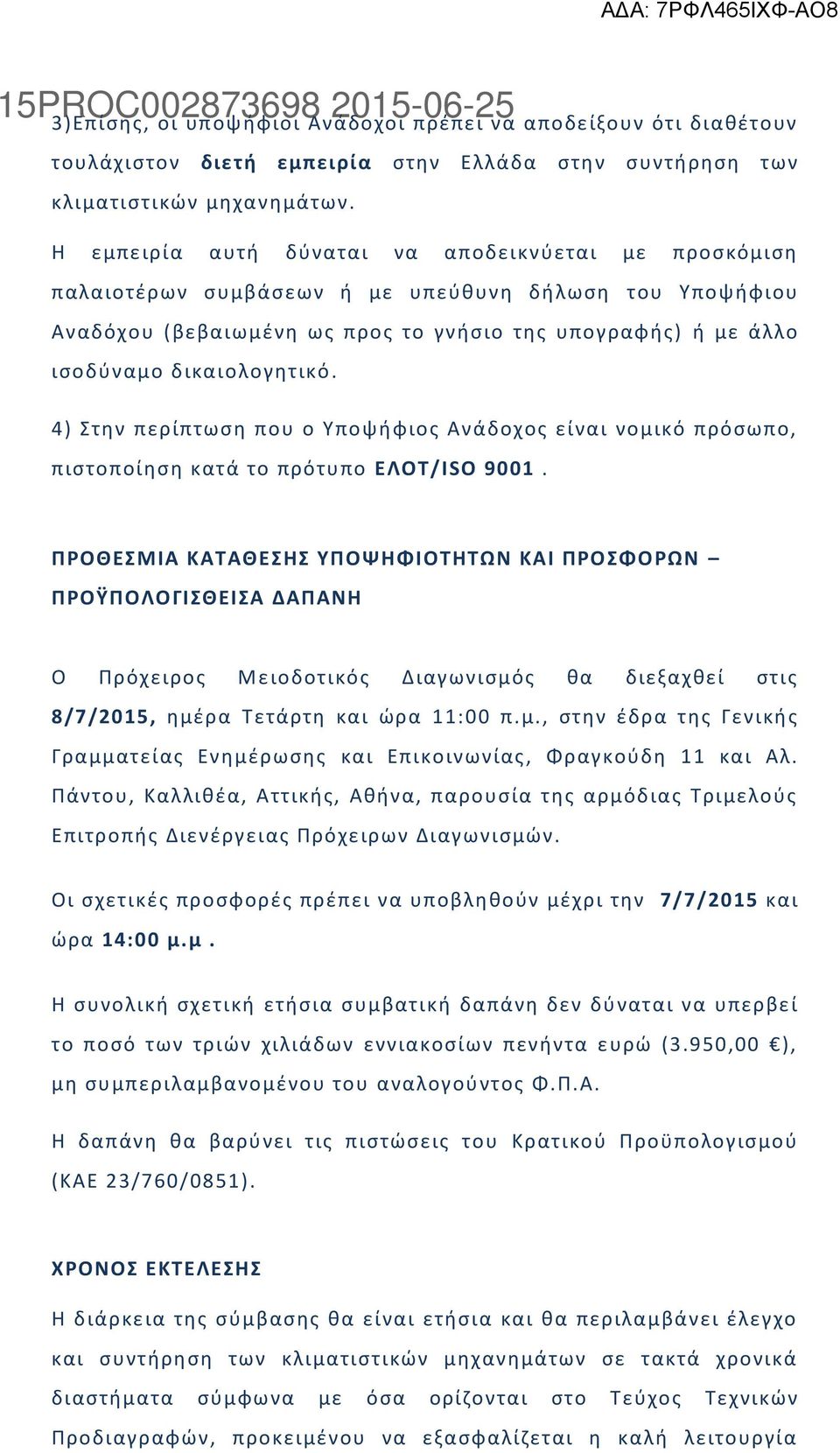 δικαιολογθτικό. 4) τθν περίπτωςθ που ο Τποψιφιοσ Ανάδοχοσ είναι νομικό πρόςωπο, πιςτοποίθςθ κατά το πρότυπο ΕΛΟΣ/ISO 9001.