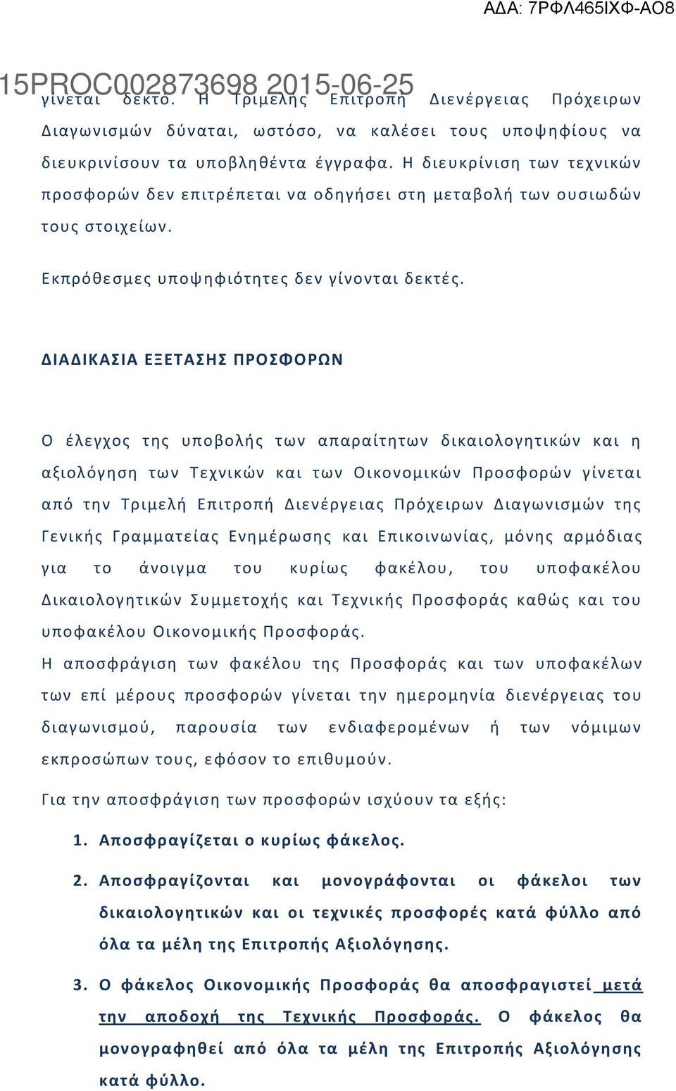 ΔΙΑΔΙΚΑΙΑ ΕΞΕΣΑΗ ΠΡΟΦΟΡΩΝ Ο ζλεγχοσ τθσ υποβολισ των απαραίτθτων δικαιολογθτικϊν και θ αξιολόγθςθ των Σεχνικϊν και των Οικονομικϊν Προςφορϊν γίνεται από τθν Σριμελι Επιτροπι Διενζργειασ Πρόχειρων