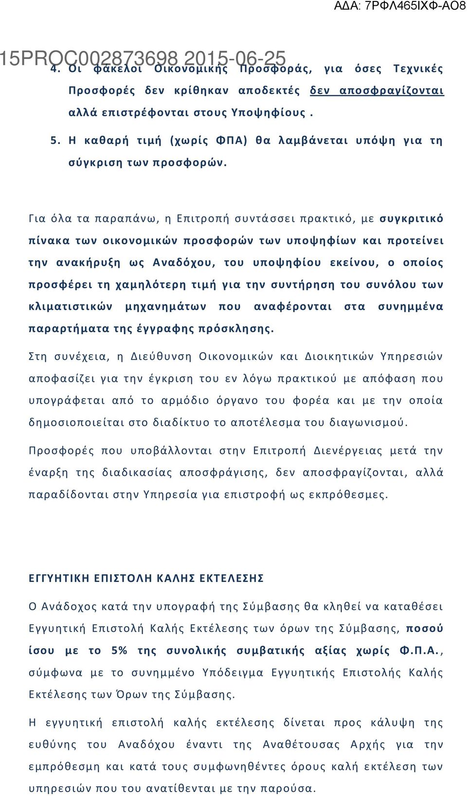 Για όλα τα παραπάνω, θ Επιτροπι ςυντά ςςει πρακτικό, με ςυγκριτικό πίνακα των οικονομικϊν προςφορϊν των υποψθφίων και προτείνει τθν ανακιρυξθ ωσ Αναδόχου, του υποψθφίου εκείνου, ο οποίοσ προςφζρει τθ