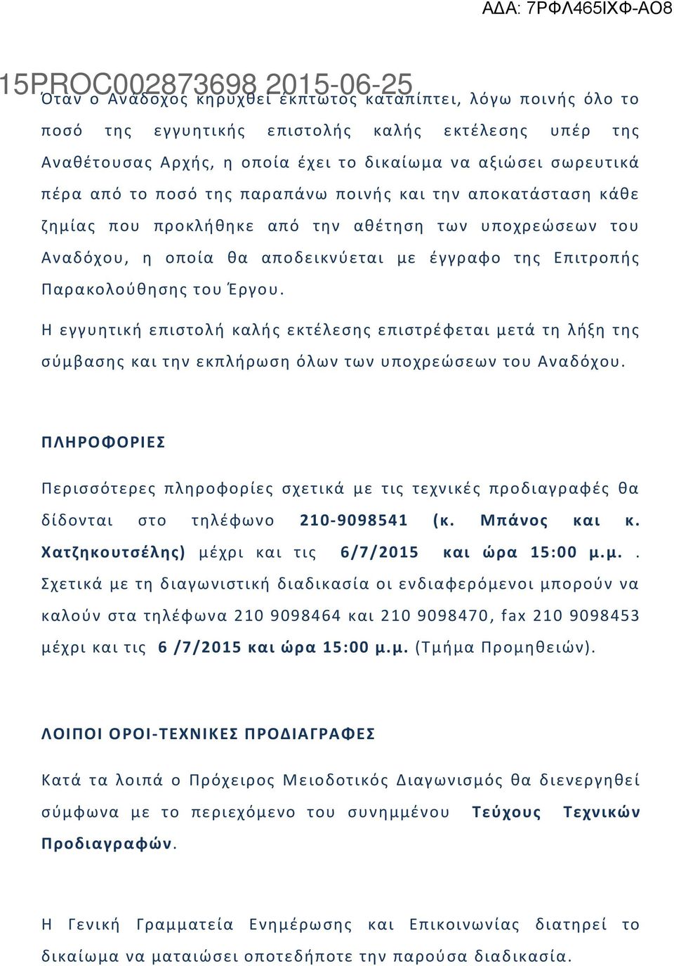 Η εγγυθτικι επιςτολι καλισ εκτζλεςθσ επιςτρζφεται μετά τθ λιξθ τθσ ςφμβαςθσ και τθν εκπλιρωςθ όλων των υποχρεϊςεων του Αναδόχου.