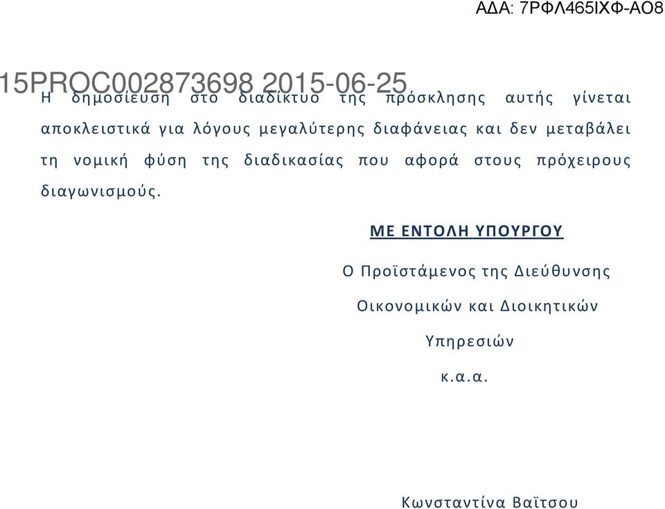 διαδικαςίασ που αφορά ςτουσ πρόχειρουσ διαγωνιςμοφσ.