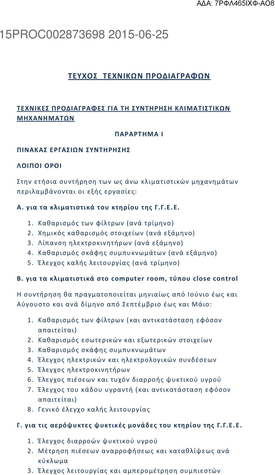 Λίπανςθ θλεκτροκινθτιρων (ανά εξάμθνο) 4. Κακαριςμόσ ςκάφθσ ςυμπυκνωμάτων (ανά εξάμθνο) 5. Ζλεγχοσ καλισ λειτουργίασ (ανά τρίμθνο) Β.