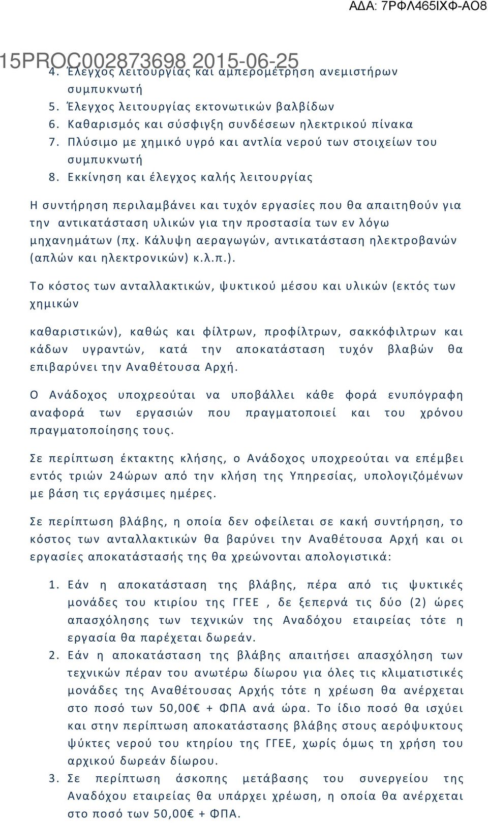 Εκκίνθςθ και ζλεγχοσ καλισ λειτου ργίασ Η ςυντιρθςθ περιλαμβάνει και τυχόν εργαςίεσ που κα απαιτθκοφν για τθν αντικατάςταςθ υλικϊν για τθν προςταςία των εν λόγω μθχανθμάτων (πχ.