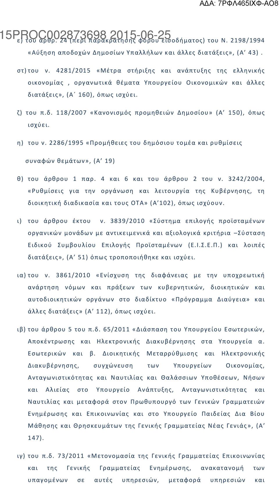 θ) του ν. 2286/1995 «Προμικειεσ του δθμόςιου τομζα και ρυκμίςεισ ςυναφϊν κεμάτων», (Α 19) κ) του άρκρου 1 παρ. 4 και 6 και του άρκρου 2 του ν.