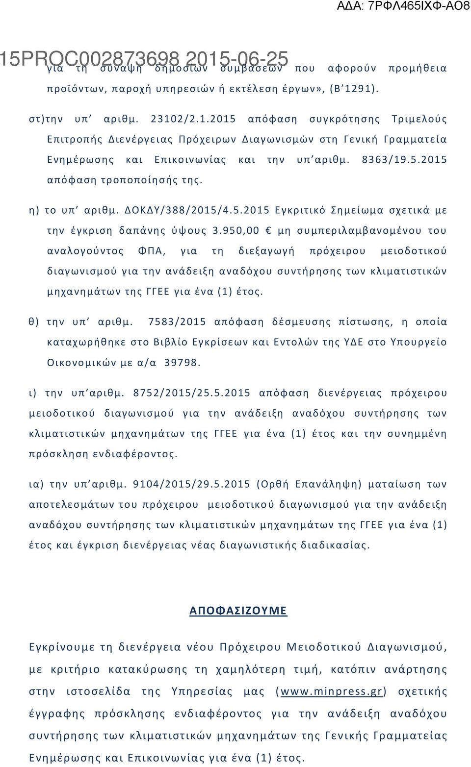 θ) το υπ αρικμ. ΔΟΚΔΤ/388/2015/4.5.2015 Ε γκριτικό θμείωμα ςχετικά με τθν ζγκριςθ δαπάνθσ φψουσ 3.