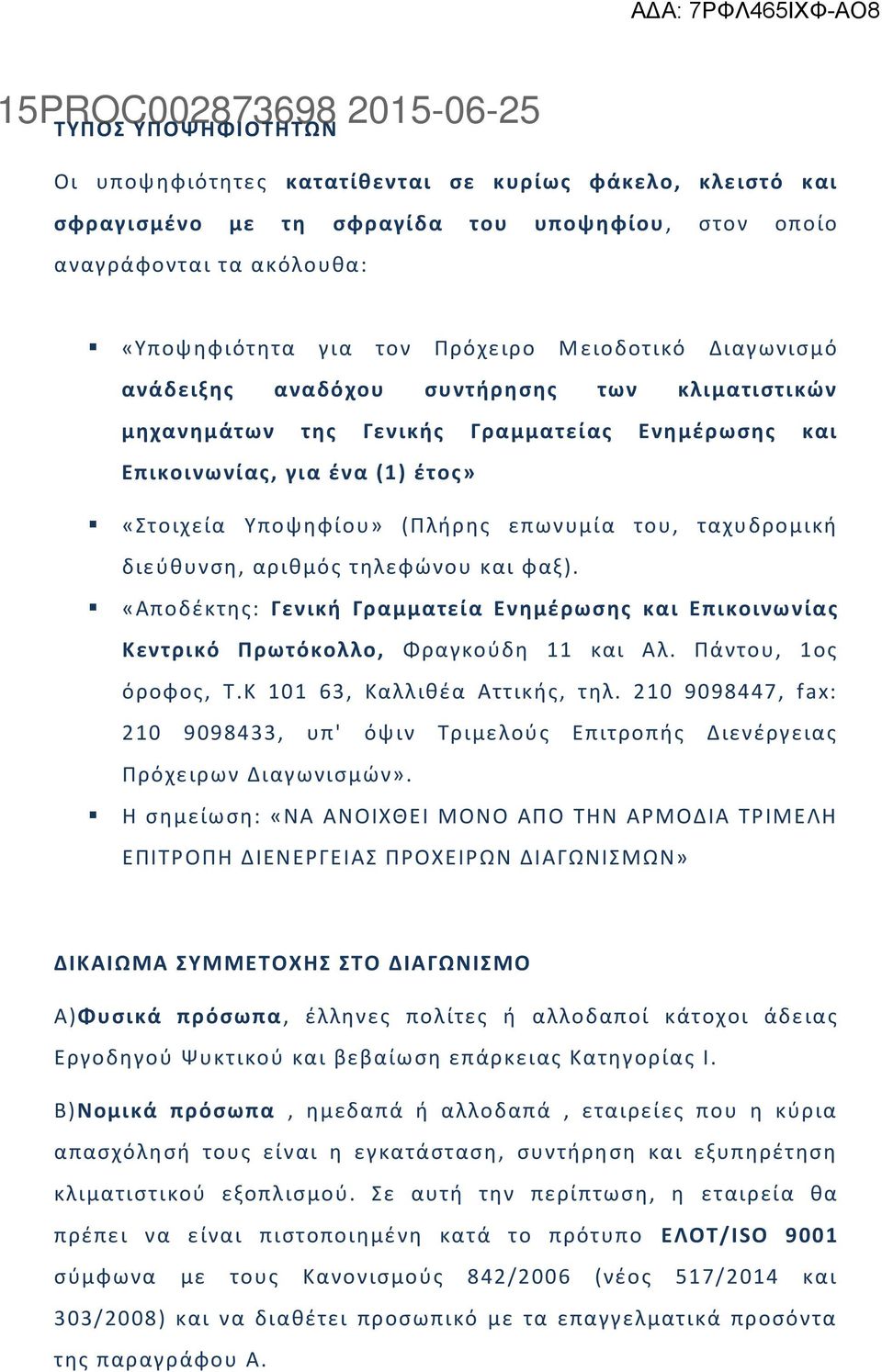 ταχυδρομικι διεφκυνςθ, αρικμόσ τθλεφϊνου και φαξ). «Αποδζκτθσ: Γενικι Γραμματεία Ενθμζρωςθσ και Επικοινωνίασ Κεντρικό Πρωτόκολλο, Φραγκοφδθ 11 και Αλ. Πάντου, 1οσ όροφοσ, Σ.