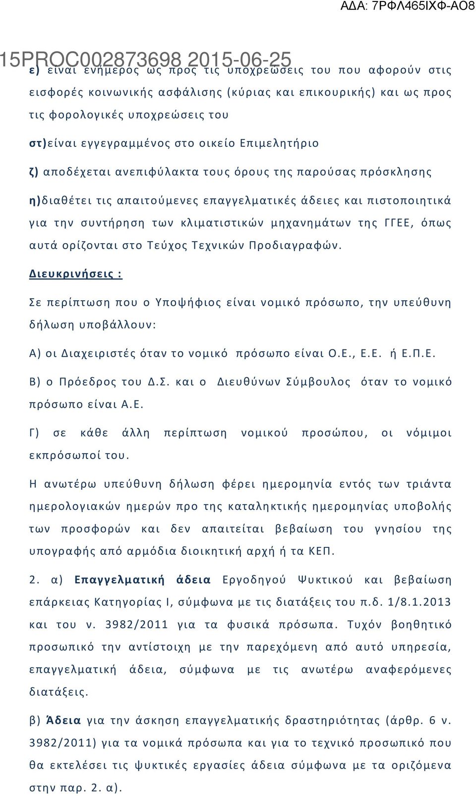 ΓΓΕΕ, όπωσ αυτά ορίηονται ςτο Σεφχοσ Σεχνικϊν Προδιαγραφϊν.