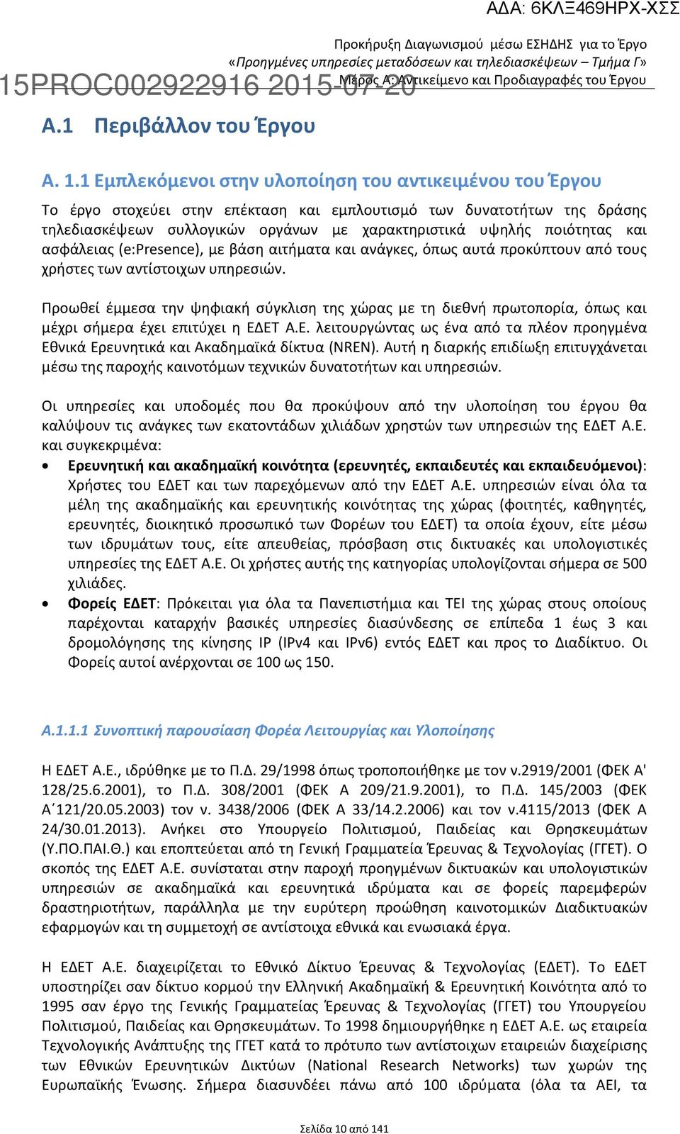 και ασφάλειας (e:presence), με βάση αιτήματα και ανάγκες, όπως αυτά προκύπτουν από τους χρήστες των αντίστοιχων υπηρεσιών.