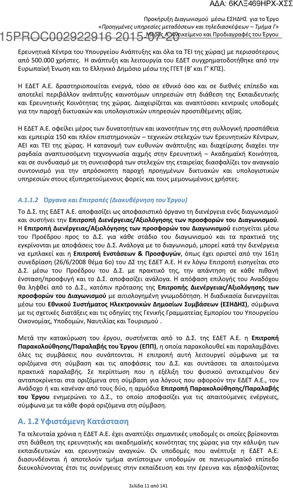 ΕΤ συγχρηματοδοτήθηκε από την Ευρωπαϊκή Ένωση και το Ελληνικό Δημόσιο μέσω της ΓΓΕΤ (Β και Γ ΚΠΣ). Η ΕΔΕΤ Α.Ε. δραστηριοποιείται ενεργά, τόσο σε εθνικό όσο και σε διεθνές επίπεδο και αποτελεί περιβάλλον ανάπτυξης καινοτόμων υπηρεσιών στη διάθεση της Εκπαιδευτικής και Ερευνητικής Κοινότητας της χώρας.