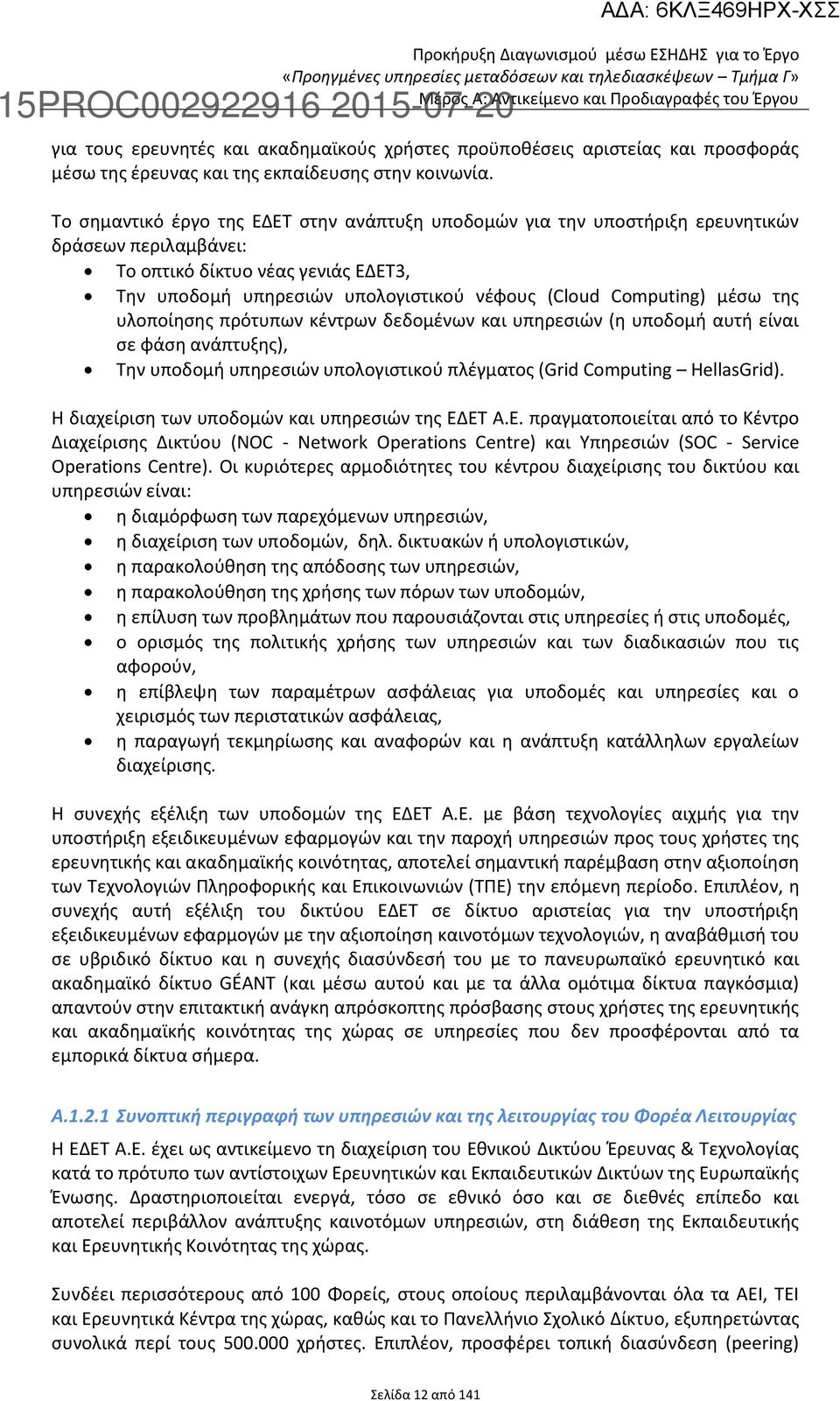 μέσω της υλοποίησης πρότυπων κέντρων δεδομένων και υπηρεσιών (η υποδομή αυτή είναι σε φάση ανάπτυξης), Την υποδομή υπηρεσιών υπολογιστικού πλέγματος (Grid Computing HellasGrid).