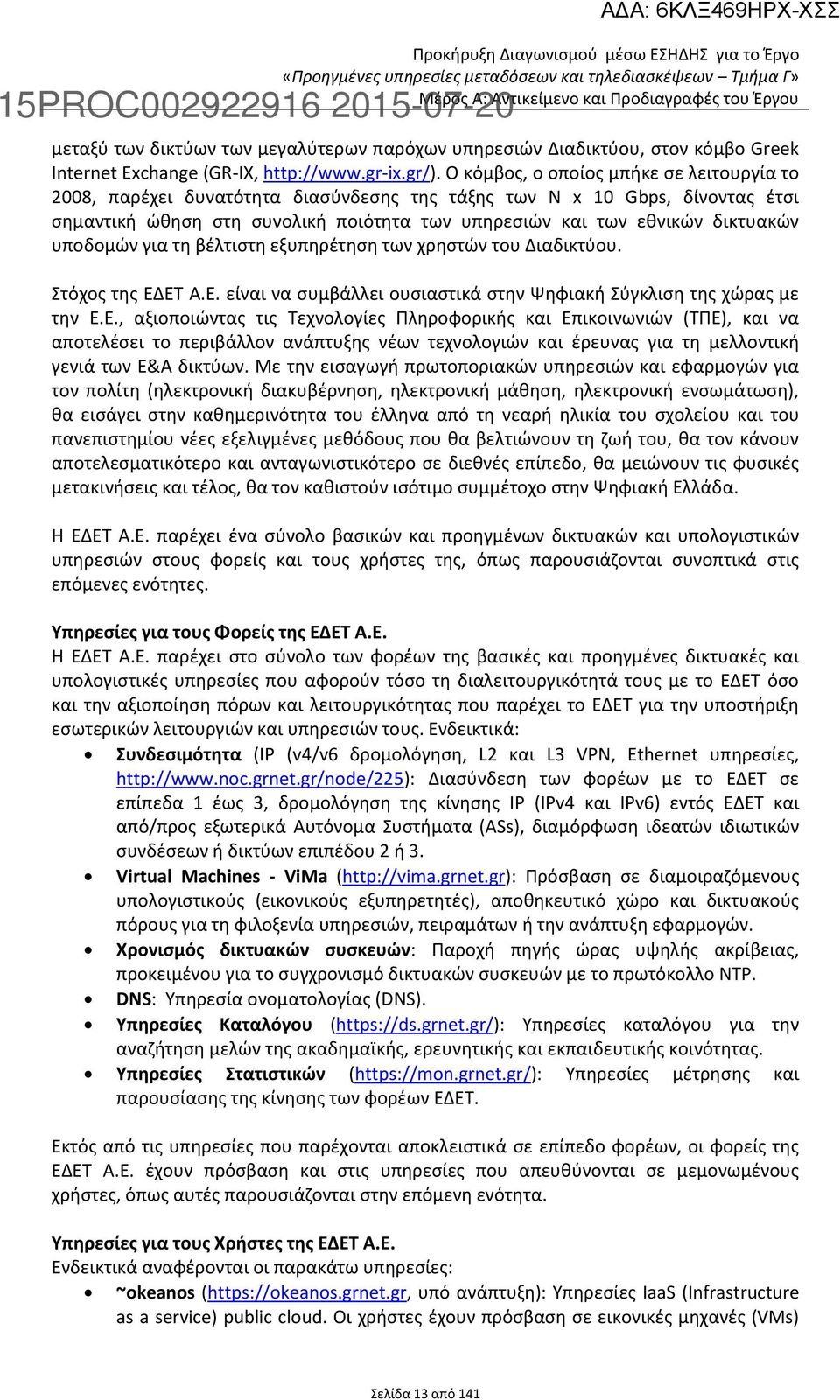 υποδομών για τη βέλτιστη εξυπηρέτηση των χρηστών του Διαδικτύου. Στόχος της ΕΔ