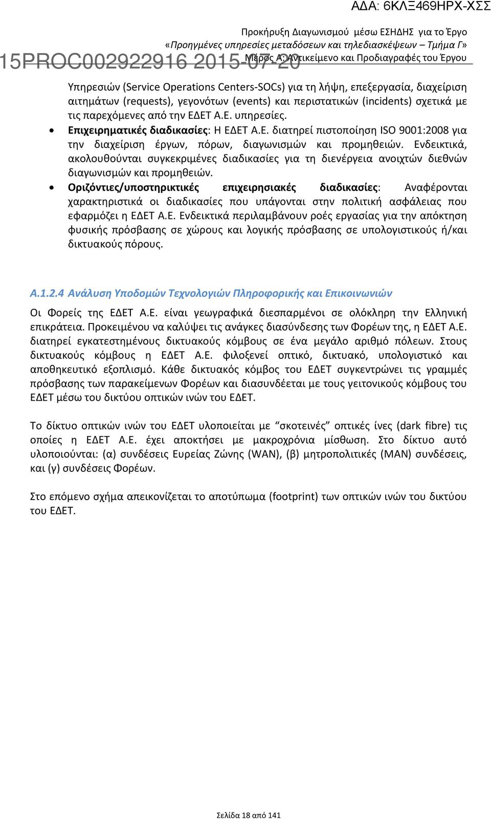 Ενδεικτικά, ακολουθούνται συγκεκριμένες διαδικασίες για τη διενέργεια ανοιχτών διεθνών διαγωνισμών και προμηθειών.